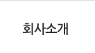 회사소개