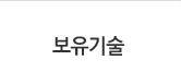 보유기술
