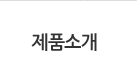 제품소개