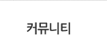 커뮤니티
